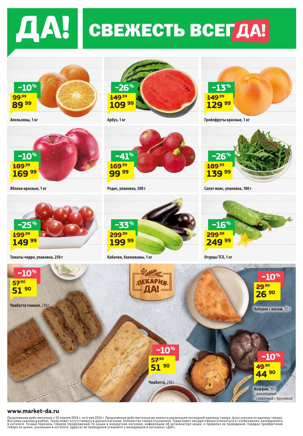 Апельсины – 89 ₽, арбуз – 109 ₽, грейпфруты красные – 129 ₽, яблоки красные – 169 ₽, редис – 99 ₽, томаты черри – 149 ₽, кабачки и баклажаны – 199 ₽